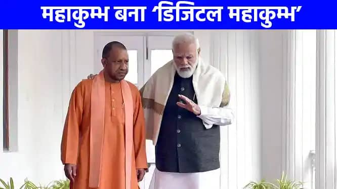 महाकुम्भ 2025: पीएम मोदी के डिजिटल महाकुम्भ के विजन को सीएम महाकुम्भ 2025: पीएम मोदी के डिजिटल महाकुम्भ के विजन को सीएम