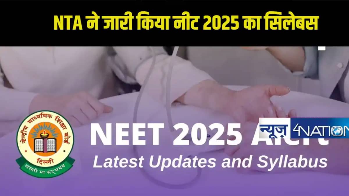 NEET 2025 Syllabus: NTA ने जारी किया नीट 2025 का सिलेबस,अब इ NEET 2025 Syllabus: NTA ने जारी किया नीट 2025 का सिलेबस,अब इ