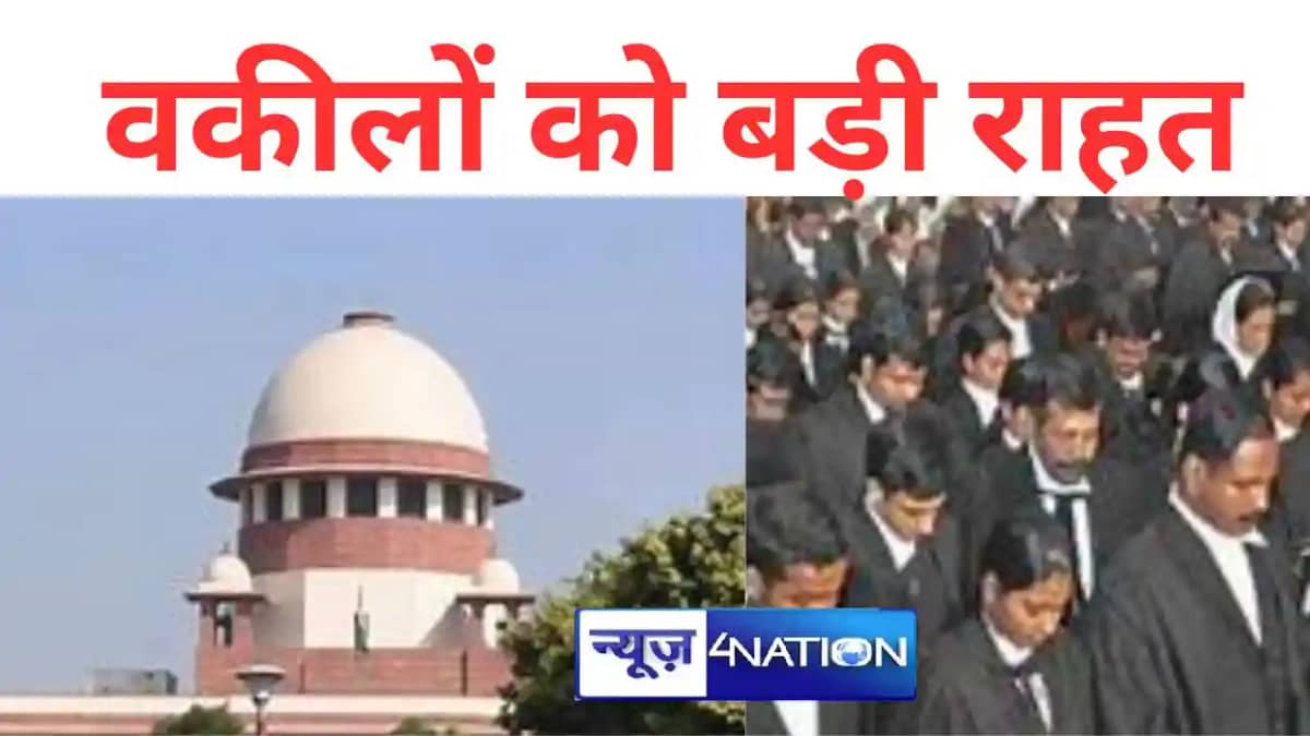 सुप्रीम कोर्ट से देशभर के वकीलों को बड़ी राहत, अब राज्य बार सुप्रीम कोर्ट से देशभर के वकीलों को बड़ी राहत, अब राज्य बार