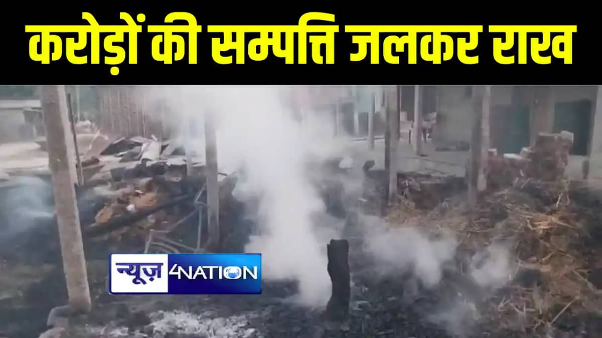 अररिया में 76 घरों में लगी भीषण आग, एक करोड़ की सम्पत्ति जलकर अररिया में 76 घरों में लगी भीषण आग, एक करोड़ की सम्पत्ति जलकर