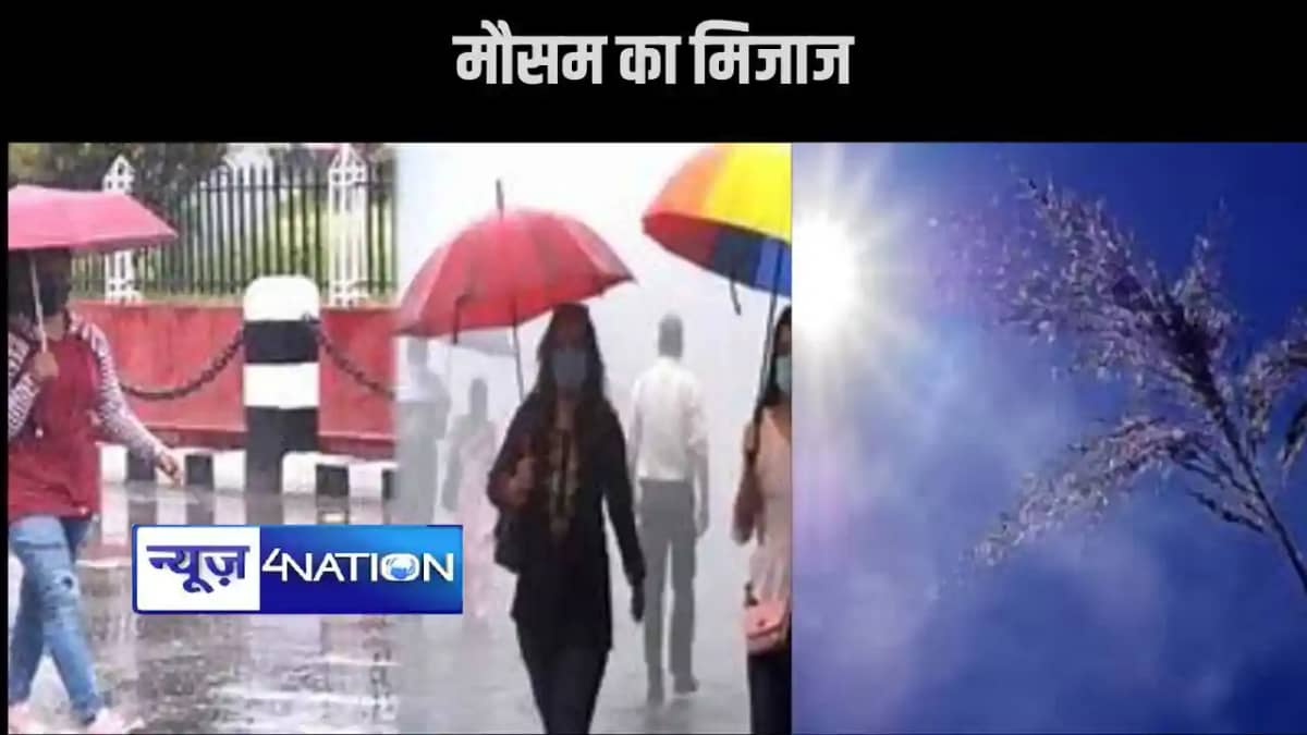 बिहार में बदला मौसम का मिजाज, एक जून से बरसेंगे बदरा, सूबे क बिहार में बदला मौसम का मिजाज, एक जून से बरसेंगे बदरा, सूबे क