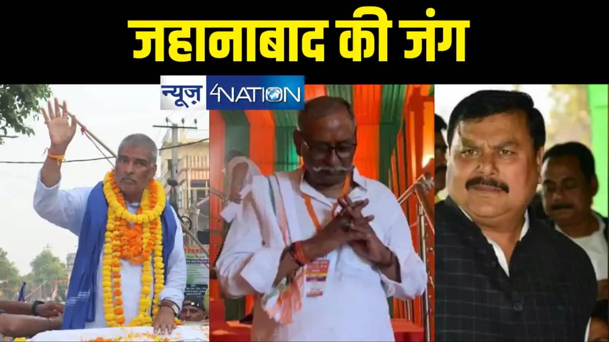लोकसभा चुनाव : जहानाबाद में जदयू का तीर गया घिर? एनडीए वोटर् लोकसभा चुनाव : जहानाबाद में जदयू का तीर गया घिर? एनडीए वोटर्
