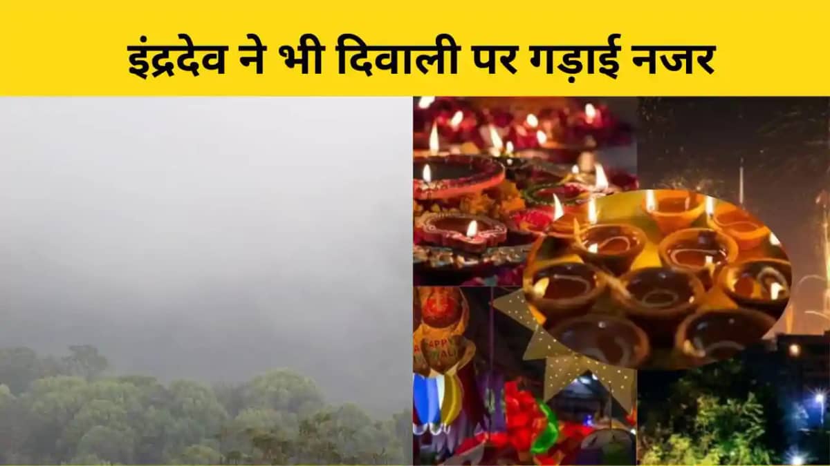इंद्रदेव ने भी दिवाली पर गड़ाई नजर इंद्रदेव ने भी दिवाली पर गड़ाई नजर