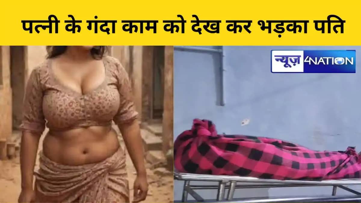 पत्नी के गंदा काम को देख कर भड़का पति पत्नी के गंदा काम को देख कर भड़का पति