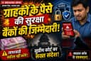 Supreme Court: ग्राहकों के पैसे की सुरक्षा बैंकों की जिम्मेदारी, देना पड़ सकता है मुआवजा, साइबर ठगी पर सुप्रीम कोर्ट की सख्त टिप्पणी Supreme Court: ग्राहकों के पैसे की सुरक्षा बैंकों की जिम्मेदारी, देना पड़ सकता है मुआवजा, साइबर ठगी पर सुप्रीम कोर्ट की सख्त टिप्पणी