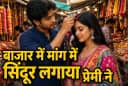 Begusarai Man Arrested for Forcibly Filling Vermilion in Market Begusarai Man Arrested for Forcibly Filling Vermilion in Market