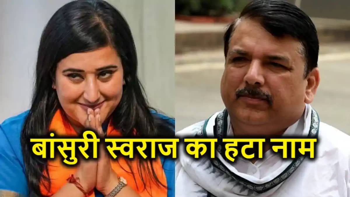 आप नेता संजय सिंह के जमानत मामले में बांसुरी स्वराज का नाम ह आप नेता संजय सिंह के जमानत मामले में बांसुरी स्वराज का नाम ह