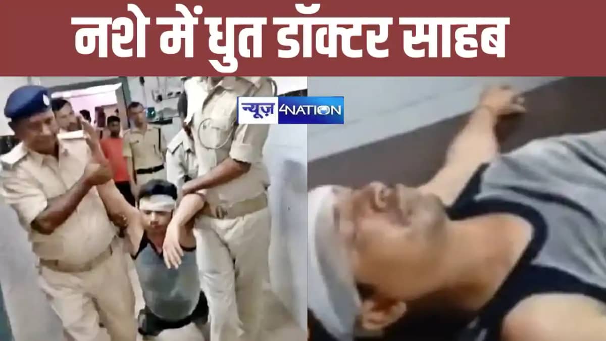 शराब के नशे में धुत मिले बिहार के डॉक्टर साहब ! बक्सर के सरक शराब के नशे में धुत मिले बिहार के डॉक्टर साहब ! बक्सर के सरक