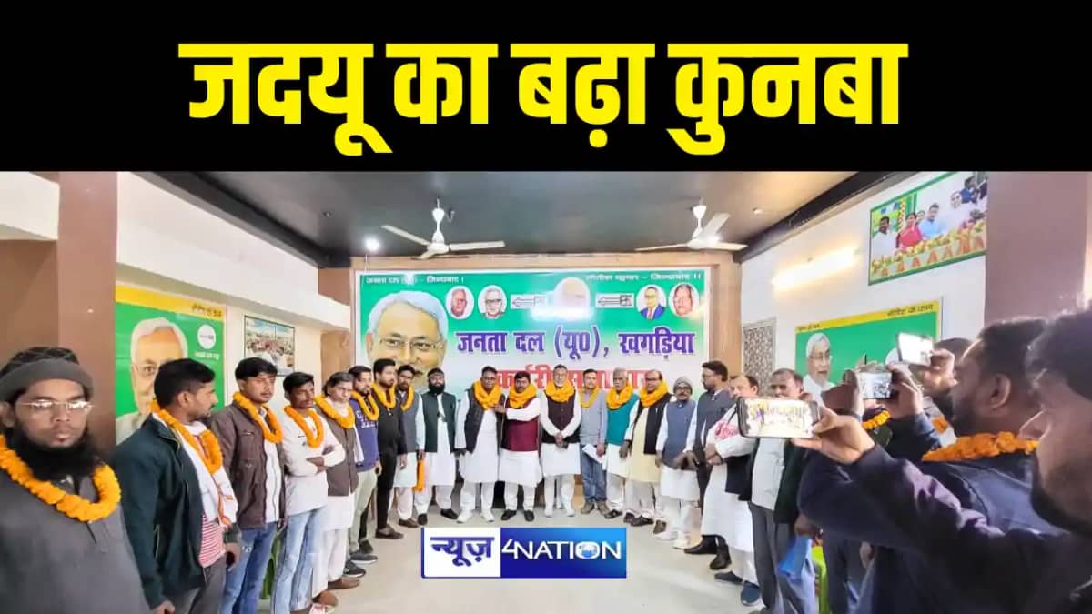 Bihar Politics : खगड़िया में सैकड़ों अल्पसंख्यक नेताओं और कार् Bihar Politics : खगड़िया में सैकड़ों अल्पसंख्यक नेताओं और कार्
