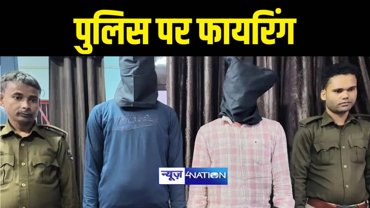 BANKA NEWS : बांका में अपराधियों ने पुलिस पर की फायरिंग, एक BANKA NEWS : बांका में अपराधियों ने पुलिस पर की फायरिंग, एक