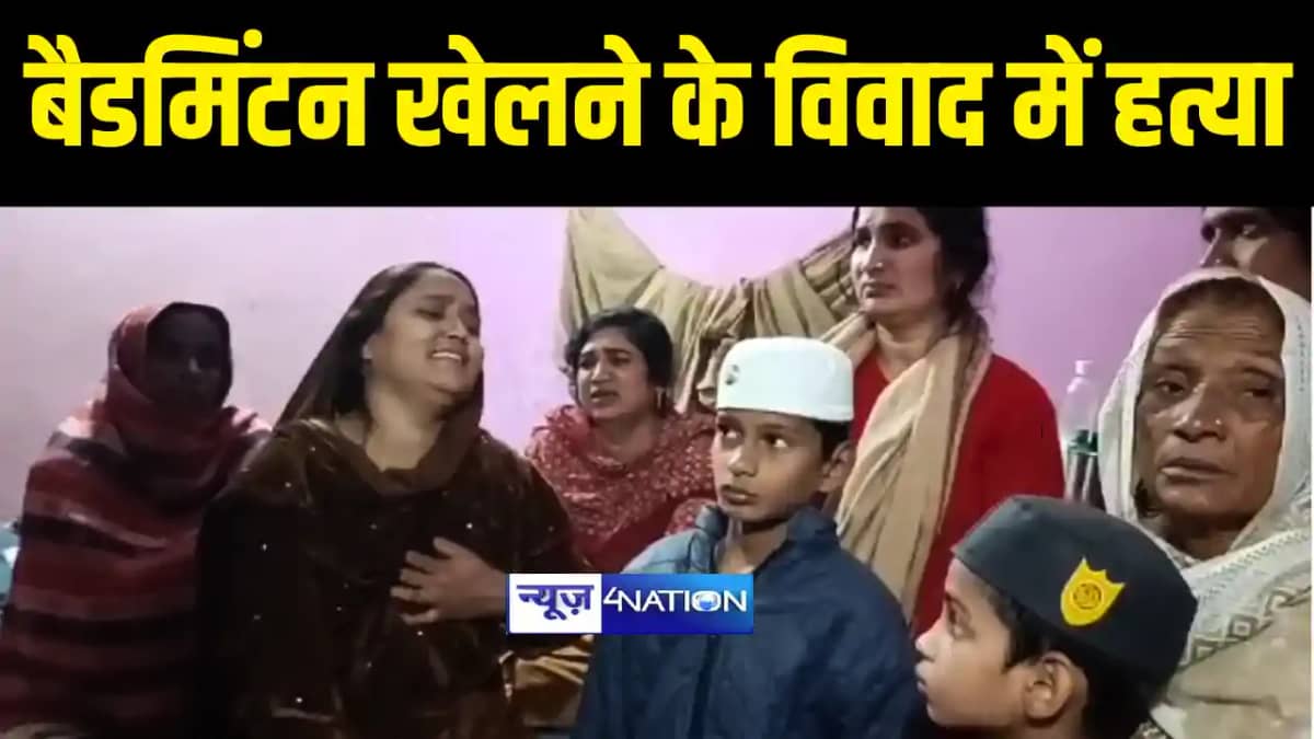 SIWAN NEWS : सिवान में बैडमिंटन खेलने के विवाद में चाक़ू मारक SIWAN NEWS : सिवान में बैडमिंटन खेलने के विवाद में चाक़ू मारक
