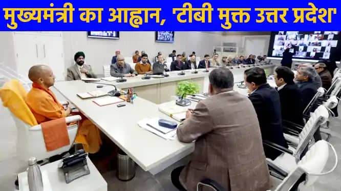 UP NEWS: मुख्यमंत्री ने कहा टीबी मुक्त भारत का सपना अब होगा UP NEWS: मुख्यमंत्री ने कहा टीबी मुक्त भारत का सपना अब होगा