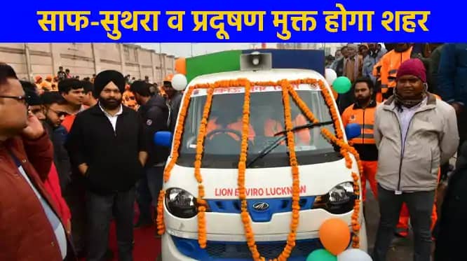 UP NEWS: नगर विकास मंत्री ने 150 इलेक्ट्रिक कूड़ा कलेक्शन गाड़ UP NEWS: नगर विकास मंत्री ने 150 इलेक्ट्रिक कूड़ा कलेक्शन गाड़