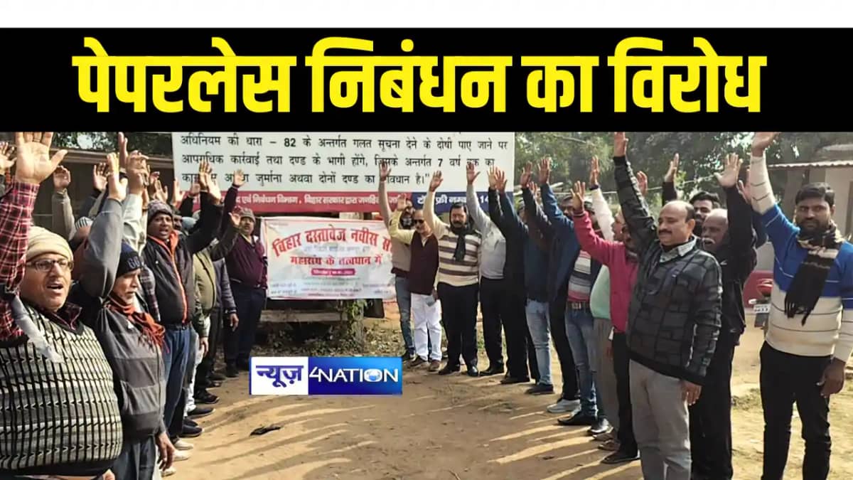 Bihar News : बिहार में पेपर लेस निबंधन का दस्तावेज नवीसो ने Bihar News : बिहार में पेपर लेस निबंधन का दस्तावेज नवीसो ने