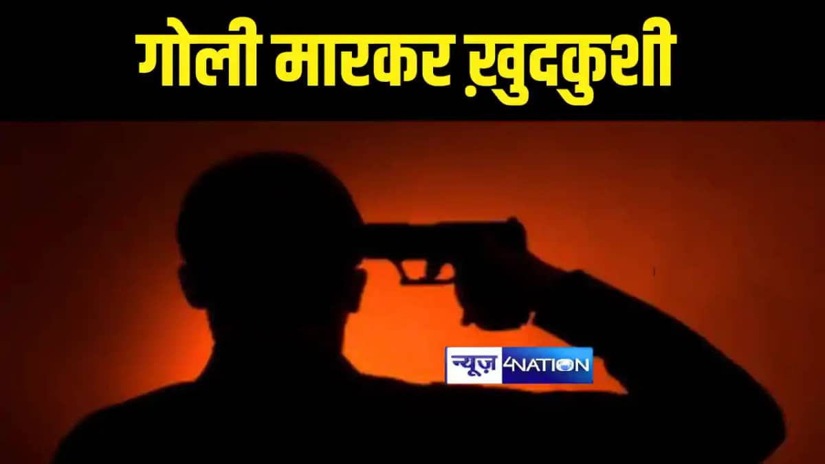 Bihar News : खगड़िया में युवक ने गोली मारकर की खुदकुशी, परिजन Bihar News : खगड़िया में युवक ने गोली मारकर की खुदकुशी, परिजन