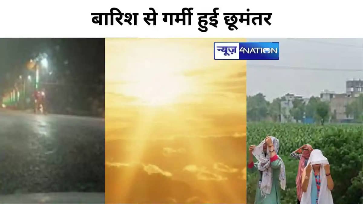 बिहार में झमाझम बारिश से गर्मी हुई छूमंतर, इन 7 जिलों में हो बिहार में झमाझम बारिश से गर्मी हुई छूमंतर, इन 7 जिलों में हो