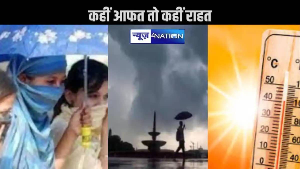 बिहार में बारिश और आंधी से कहीं लुढ़केगा पारा तो कहीं लू के बिहार में बारिश और आंधी से कहीं लुढ़केगा पारा तो कहीं लू के