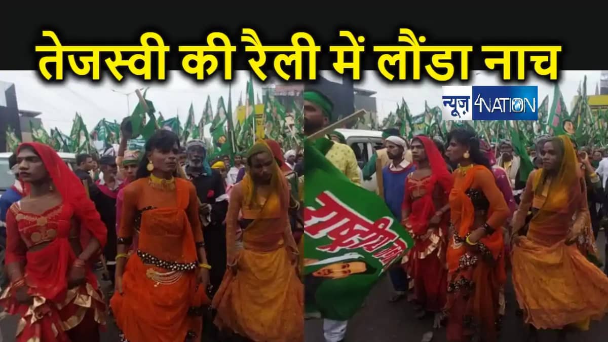 जन विश्वास महारैली में लौंडा नाच बना आकर्षण का केंद्र, विलुप जन विश्वास महारैली में लौंडा नाच बना आकर्षण का केंद्र, विलुप