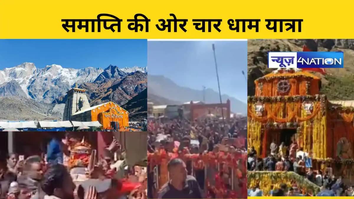 समाप्ति की ओर चार धाम यात्रा समाप्ति की ओर चार धाम यात्रा