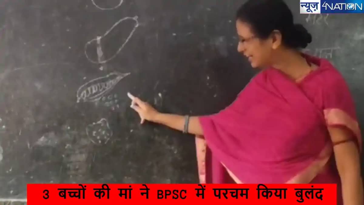 Mother of 3 Children Clear BPSC: 3 बच्चों की मां ने BPSC में Mother of 3 Children Clear BPSC: 3 बच्चों की मां ने BPSC में