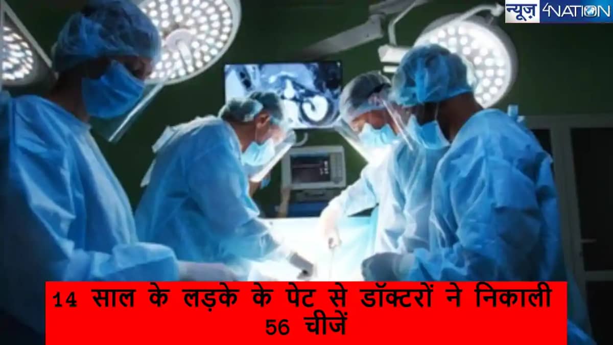14 साल के लड़के के पेट से डॉक्टरों ने निकाली 56 चीजें, बैटरी 14 साल के लड़के के पेट से डॉक्टरों ने निकाली 56 चीजें, बैटरी