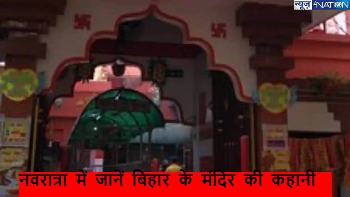 नवरात्री पर जानें बिहार के 9 देवी मंदिरों की कहानी, पटन देवी नवरात्री पर जानें बिहार के 9 देवी मंदिरों की कहानी, पटन देवी