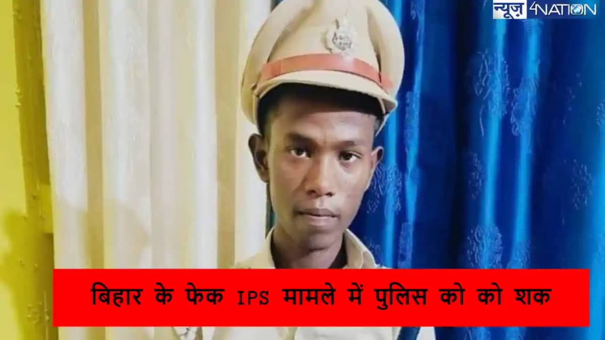 बिहार फर्जी आईपीएस मामले में ट्विस्ट: पुलिस का दावा, लड़के न बिहार फर्जी आईपीएस मामले में ट्विस्ट: पुलिस का दावा, लड़के न