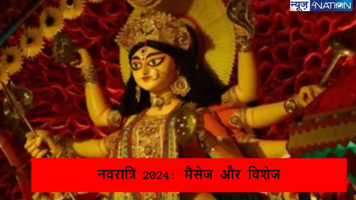 हैप्पी नवरात्रि 2024: चाहने वालों के भेजे ये 10 व्हाट्सएप मै हैप्पी नवरात्रि 2024: चाहने वालों के भेजे ये 10 व्हाट्सएप मै