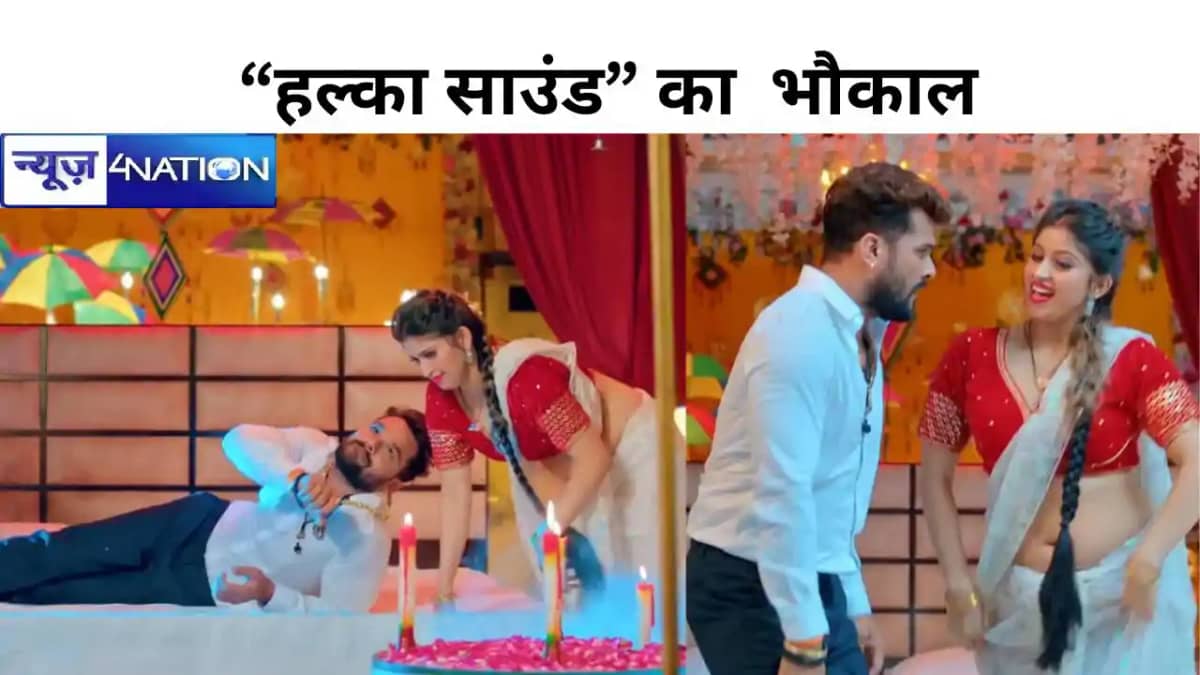 “हल्का साउंड” का भौकाल, खेसारी लाल यादव ने खूबसूरत कोमल सिं “हल्का साउंड” का भौकाल, खेसारी लाल यादव ने खूबसूरत कोमल सिं