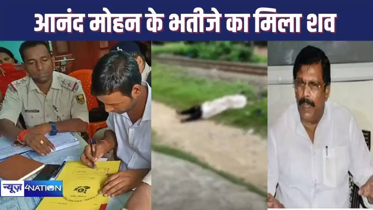 पूर्व सांसद आनंद मोहन के भतीजे का रेलवे पटरी के किनारे मिला पूर्व सांसद आनंद मोहन के भतीजे का रेलवे पटरी के किनारे मिला
