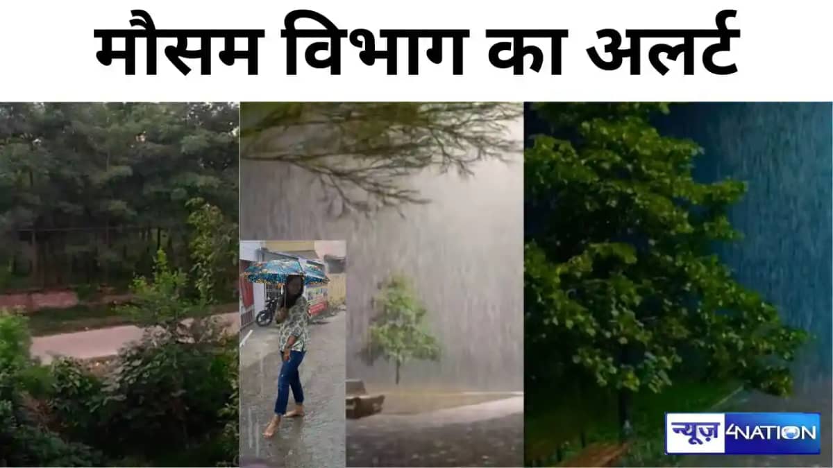 बिहार में मौसम का बदला मिजाज, गरज रहे बादल, इन शहरों में होन बिहार में मौसम का बदला मिजाज, गरज रहे बादल, इन शहरों में होन