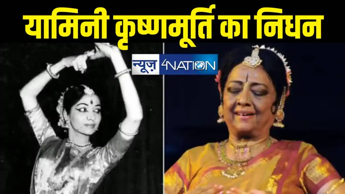 प्रख्यात भरतनाट्यम नर्तकी यामिनी कृष्णमूर्ति का निधन, पद्म व प्रख्यात भरतनाट्यम नर्तकी यामिनी कृष्णमूर्ति का निधन, पद्म व