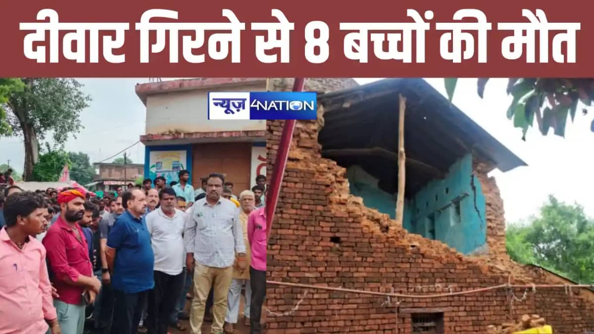 BREAKING: दीवार गिरने से 12 लोग मलबे में दबे, 8 बच्चों की मौ BREAKING: दीवार गिरने से 12 लोग मलबे में दबे, 8 बच्चों की मौ