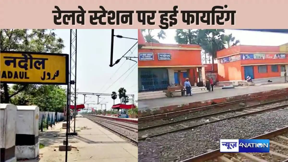 BIHAR CRIME –दहशत फैलाने के लिए रेलवे स्टेशन पर बदमाशों ने क BIHAR CRIME –दहशत फैलाने के लिए रेलवे स्टेशन पर बदमाशों ने क