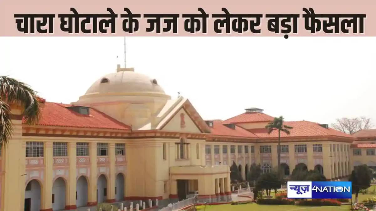 PATNA HIGHCOURT -चारा घोटाले के जज रहे सुधांशु लाल पर पटना PATNA HIGHCOURT -चारा घोटाले के जज रहे सुधांशु लाल पर पटना