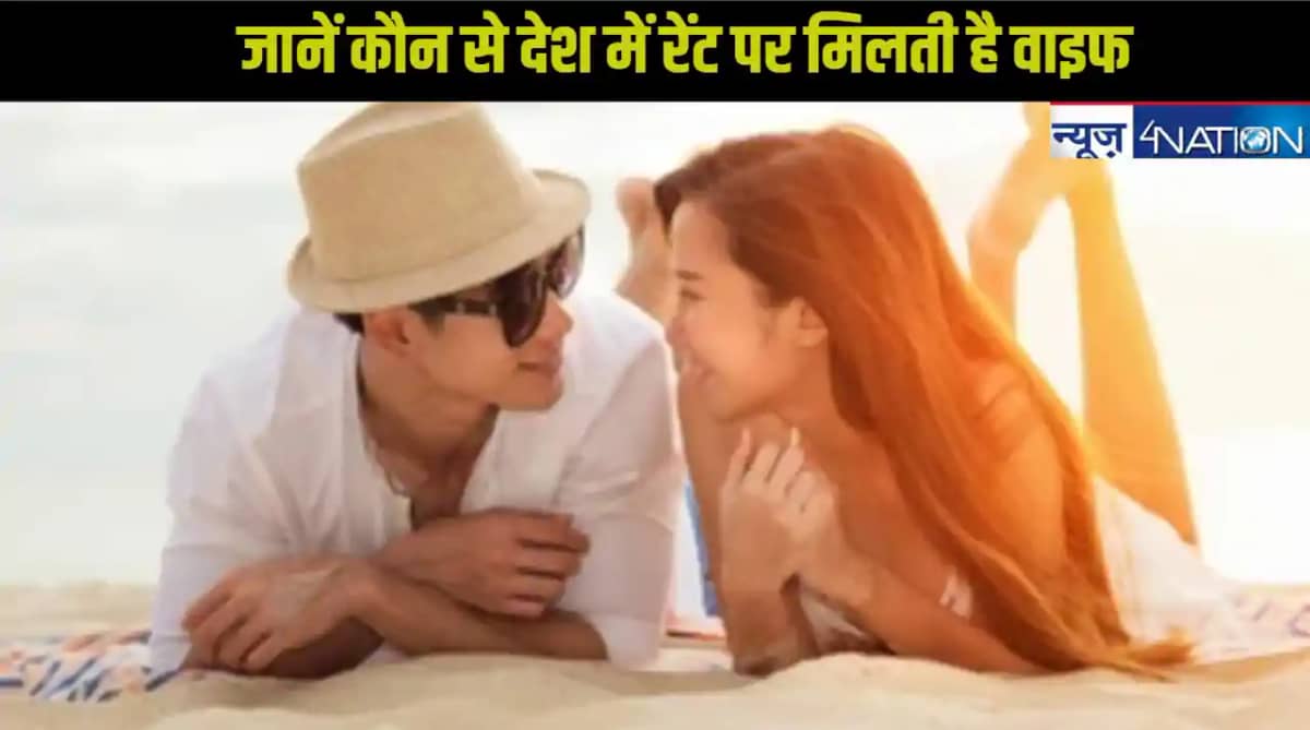 एशिया के इस देश में आसानी से मिल रही रेंट पर सुंदर बीवी, जान एशिया के इस देश में आसानी से मिल रही रेंट पर सुंदर बीवी, जान