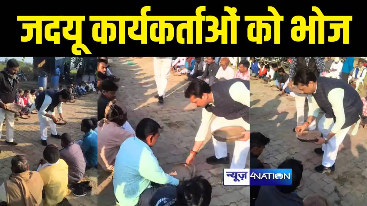 Bihar News : जदयू कार्यकर्ताओं को पत्तल परोसते नजर आए नीतीश Bihar News : जदयू कार्यकर्ताओं को पत्तल परोसते नजर आए नीतीश