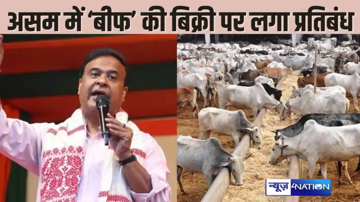 ASSAM BEAF BAN - बीजेपी के कार्यक्रम में गौमांस परोसे जाने क ASSAM BEAF BAN - बीजेपी के कार्यक्रम में गौमांस परोसे जाने क