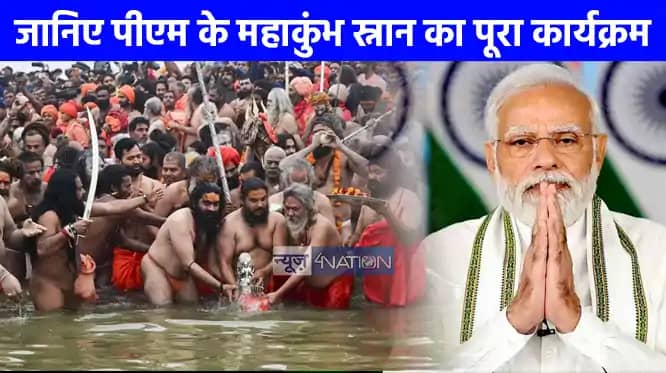Mahakumbh 2025: 5 फरवरी को महाकुंभ में डुबकी लगाएंगे पीएम मो Mahakumbh 2025: 5 फरवरी को महाकुंभ में डुबकी लगाएंगे पीएम मो