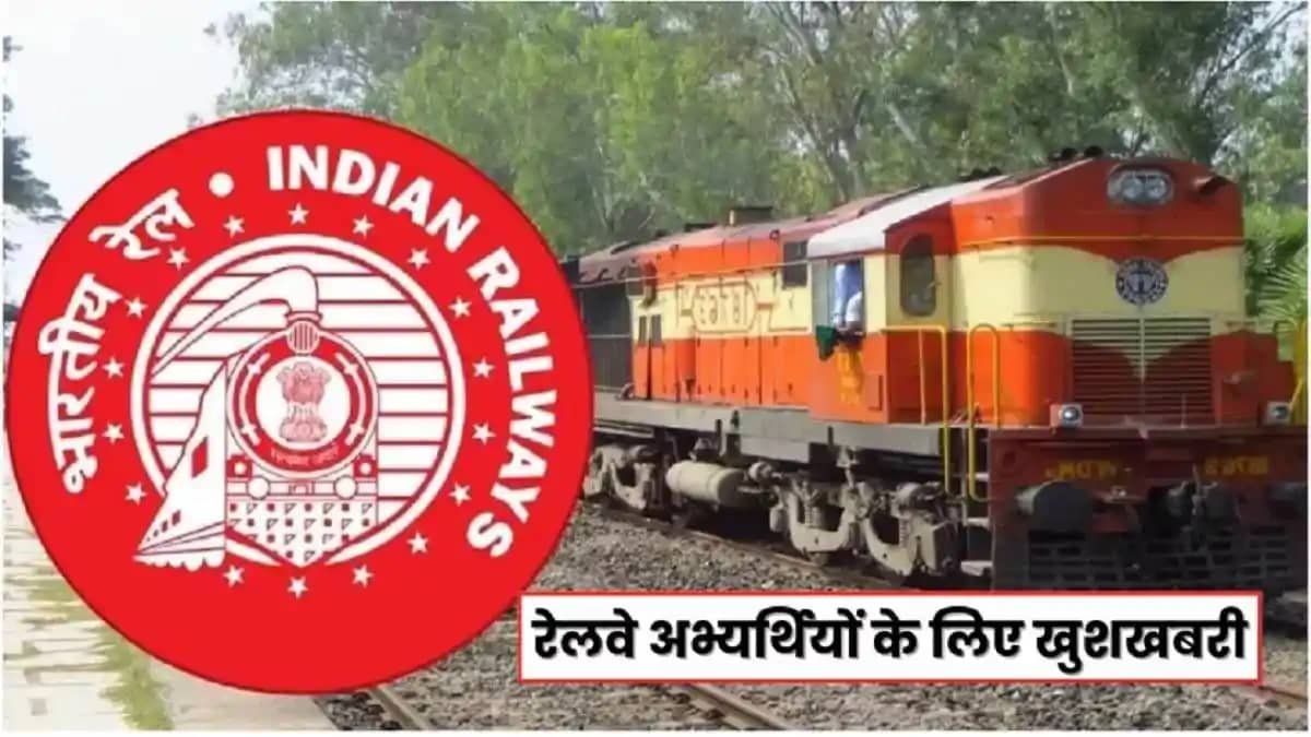 रेलवे ने दसवीं पास उम्मीदवारों के लिए नौकरी के अवसर खोले, ले रेलवे ने दसवीं पास उम्मीदवारों के लिए नौकरी के अवसर खोले, ले