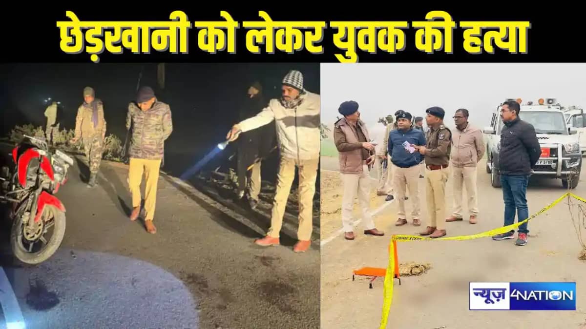 BIHAR CRIME - बर्थडे पार्टी में लड़की से छेड़खानी को लेकर ह BIHAR CRIME - बर्थडे पार्टी में लड़की से छेड़खानी को लेकर ह