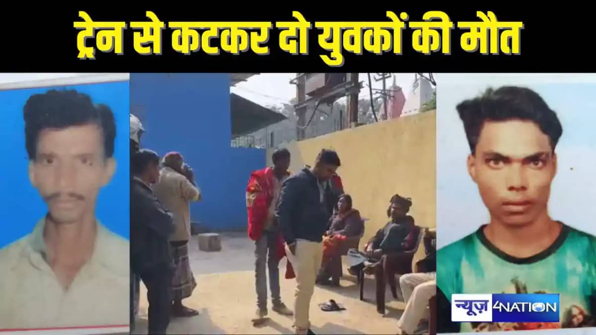 BIHAR NEWS - ट्रेन में कटकर दो मजदूरों की हुई मौत, कान में इ BIHAR NEWS - ट्रेन में कटकर दो मजदूरों की हुई मौत, कान में इ