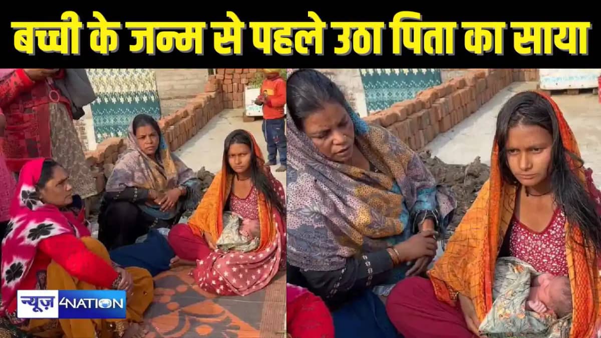 BIHAR NEWS - एक तरफ पति के शव को हो रहा था पोस्टमार्टम, वहीं BIHAR NEWS - एक तरफ पति के शव को हो रहा था पोस्टमार्टम, वहीं