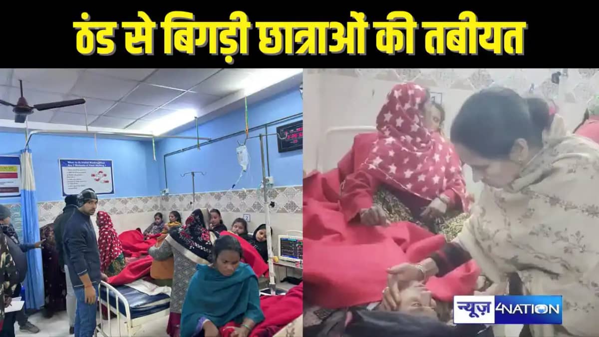 BIHAR COLD WAVE - ठंड के कारण स्कूल में बेहोश होकर गिरी कई छ BIHAR COLD WAVE - ठंड के कारण स्कूल में बेहोश होकर गिरी कई छ