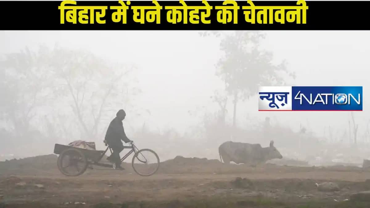 Bihar Weather: मौसम विभाग की चेतावनी, अगले 3 घंटे में इन 17 Bihar Weather: मौसम विभाग की चेतावनी, अगले 3 घंटे में इन 17