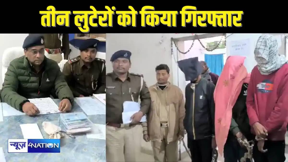 BIHAR CRIME - लूटकांड में शामिल तीन अपराधियों को पुलिस ने कि BIHAR CRIME - लूटकांड में शामिल तीन अपराधियों को पुलिस ने कि
