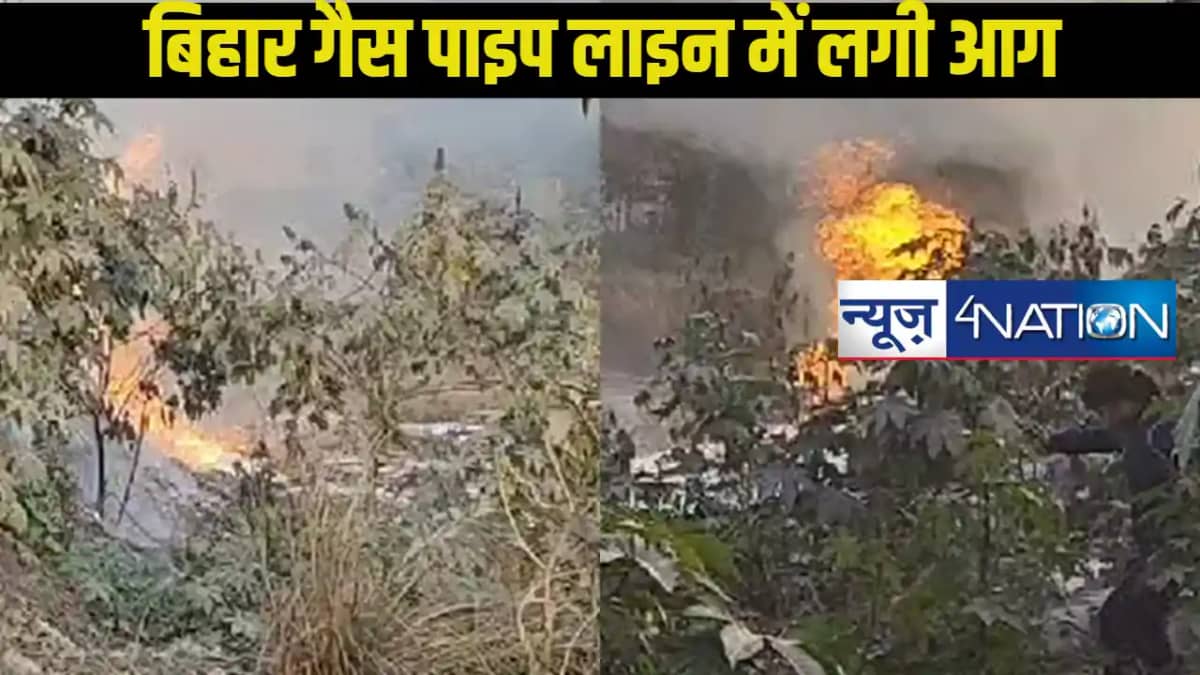 बिहार गैस पाइप लाइन में लगी आग,50 फीट से ऊपर उठ रही आग की लप बिहार गैस पाइप लाइन में लगी आग,50 फीट से ऊपर उठ रही आग की लप