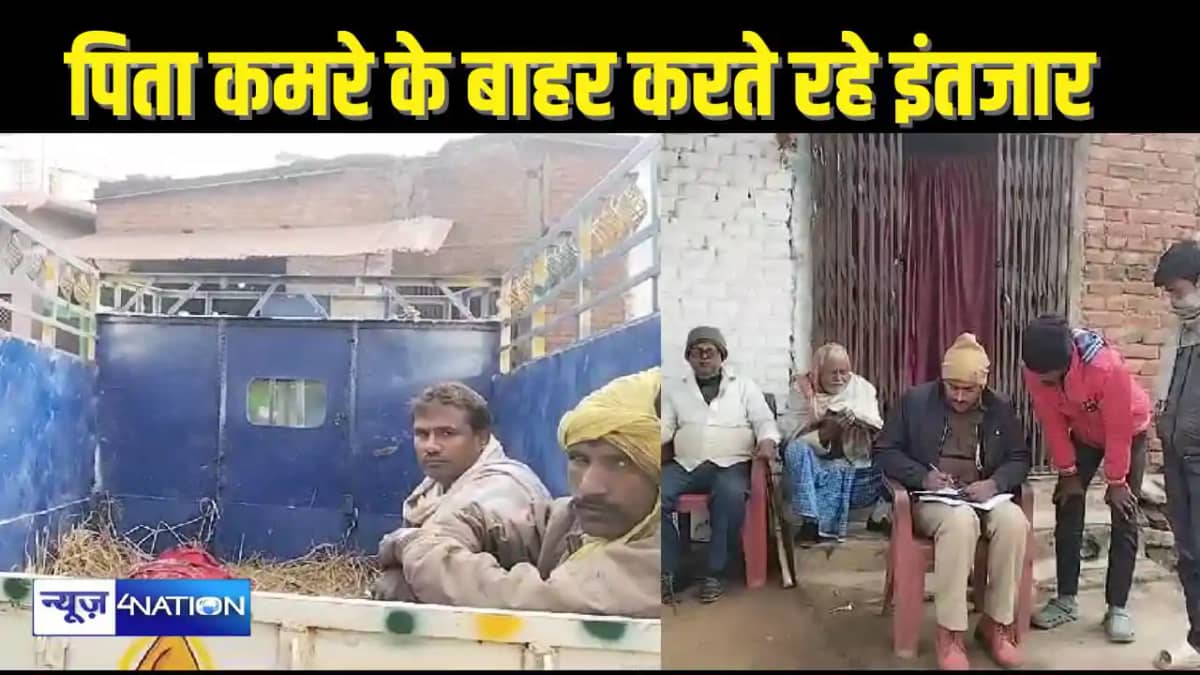 BIHAR CRIME - युवती ने कमरे में खुद को फंदा लगाया, बाहर पिता BIHAR CRIME - युवती ने कमरे में खुद को फंदा लगाया, बाहर पिता
