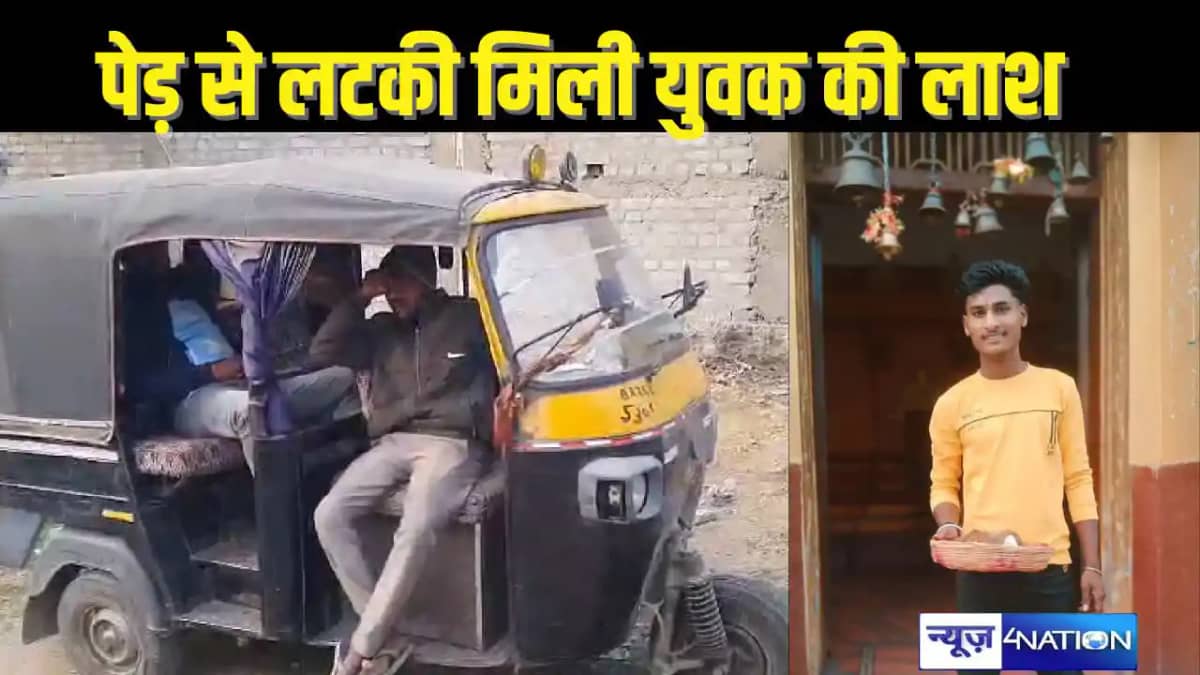 BIHAR CRIME - पेड़ से झूलता हुआ मिला किशोर का शव, सब्जी तोड BIHAR CRIME - पेड़ से झूलता हुआ मिला किशोर का शव, सब्जी तोड