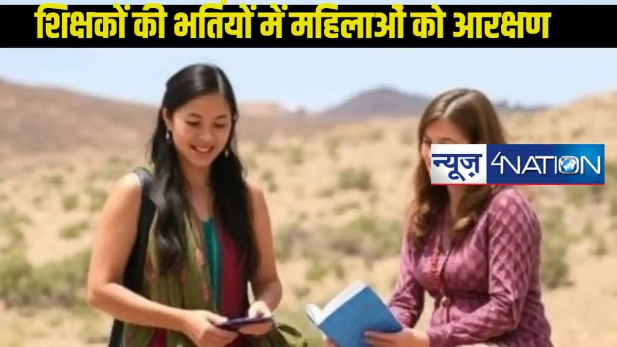 Teacher Reservation For Women: महिलाओं को शिक्षक भर्ती में 5 Teacher Reservation For Women: महिलाओं को शिक्षक भर्ती में 5